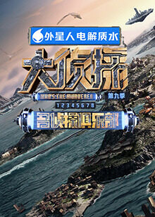 名侦探俱乐部第九季第11期