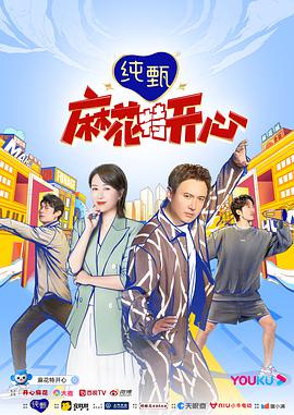 麻花特开心麻花特开心2022.01.09期-上