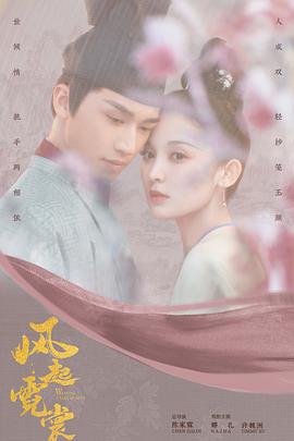 风起霓裳第03集