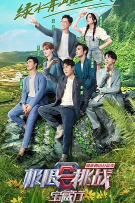 极限挑战宝藏行·绿水青山公益季2021.08.01