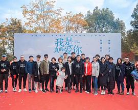 我是真的爱你第01集