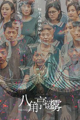 八角亭谜雾第01集