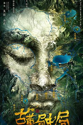 古董局中局第02集