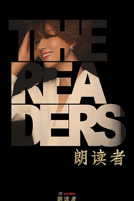 朗读者 第二季朗读者2.20180519期
