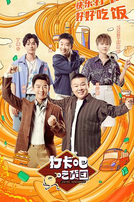 打卡吧！吃货团打卡吧吃货团10.23期