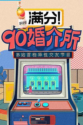90婚介所90婚介所先导片