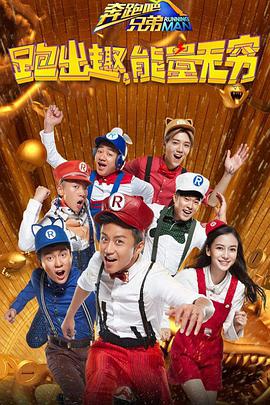 奔跑吧兄弟 第四季奔跑吧兄弟第四季20160415