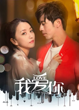 我爱你2020第01集