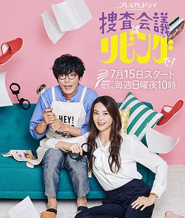 搜查会议在客厅！第03集