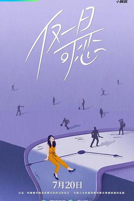 仅一日可恋仅一日可恋07.27期-02