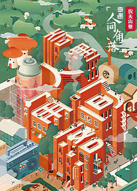 奇遇·人间角落奇遇人间角落11.22期