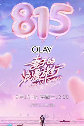 妻子的浪漫旅行第一季妻子的浪漫旅行第一季20180905期