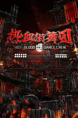 热血街舞团热血街舞团2018.03.31
