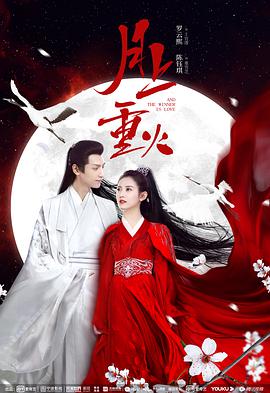 月上重火第02集