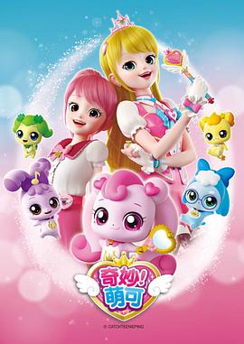 奇妙萌可 第一季第02集