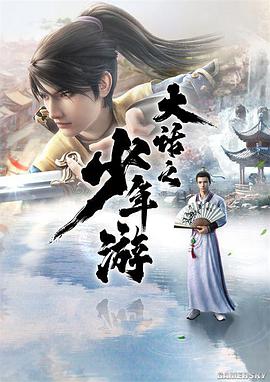 大话之少年游第16集