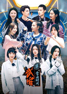 武馆非营业时间姐姐妹妹的武馆03.25期武馆非营业时间