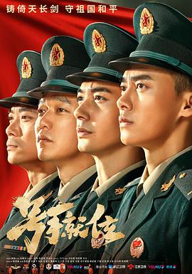 号手就位第02集