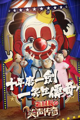 笑声传奇笑声传奇20170507期