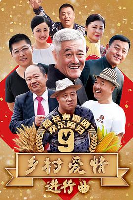 乡村爱情9第12集