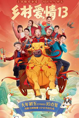 乡村爱情13第03集