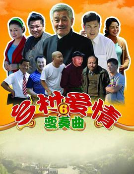 乡村爱情6第16集