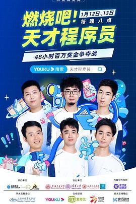 燃烧吧！天才程序员第02集(大结局)