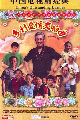 乡村爱情4第10集