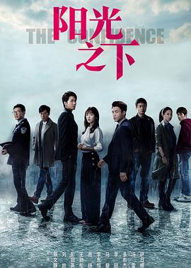 阳光之下2020第05集