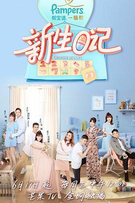 新生日记第一季新生日记第一季2019.07.11期plus版