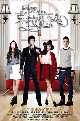 克拉恋人第04集