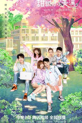 致我们甜甜的小美满第27集