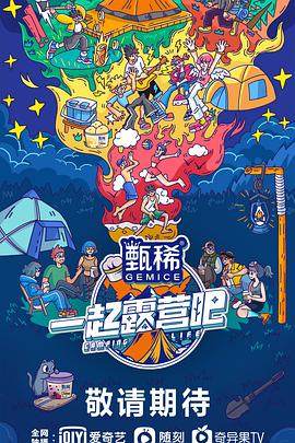 一起露营吧20220602下