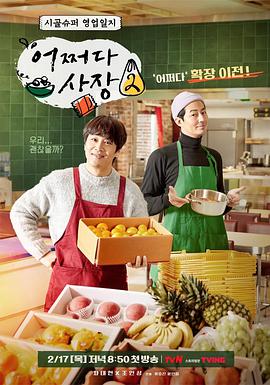 偶然的社长 第二季偶然的社长第二季E02.220224