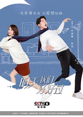 明天我们好好过第03集