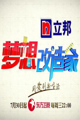 梦想改造家 第二季第02集