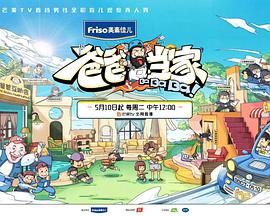 爸爸当家2022.05.10期-番外篇