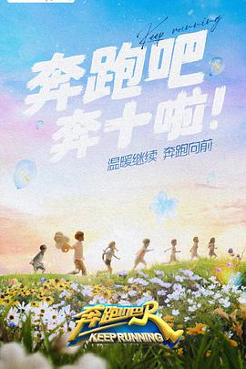 奔跑吧第六季20220512先导