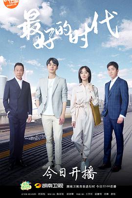 最好的时代第02集