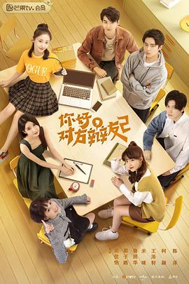 你好，对方辩友2第04集