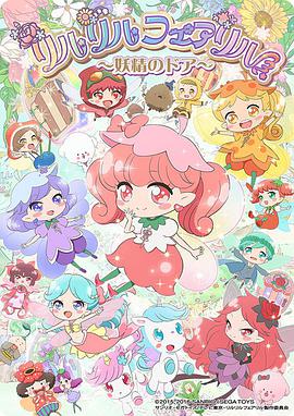 莉露莉露妖精莉露 妖精之门第03集