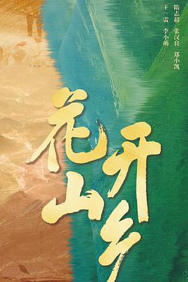 花开山乡第01集