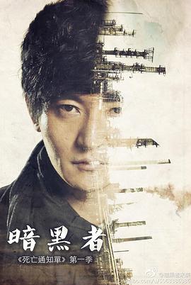 暗黑者第02集