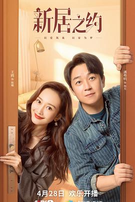 新居之约第02集