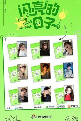 闪亮的日子第二季20220530