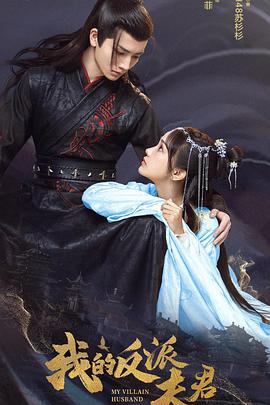 我的反派夫君第01集