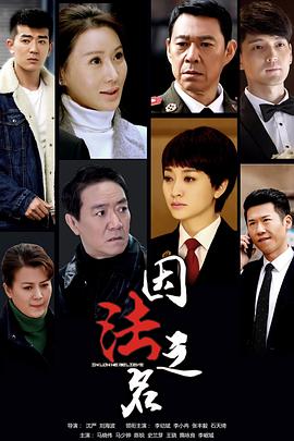 因法之名第01集