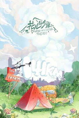 花儿与少年第四季20220728彩蛋