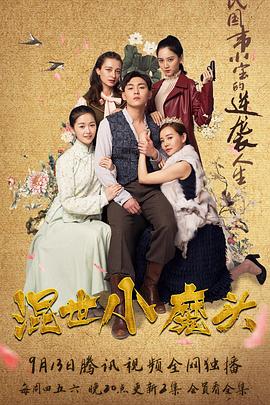 混世小魔头第06集