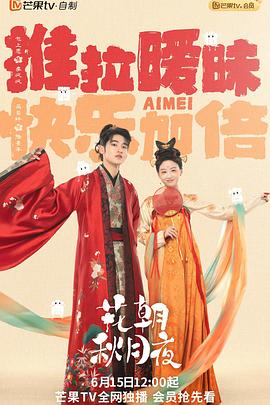 花朝秋月夜第10集